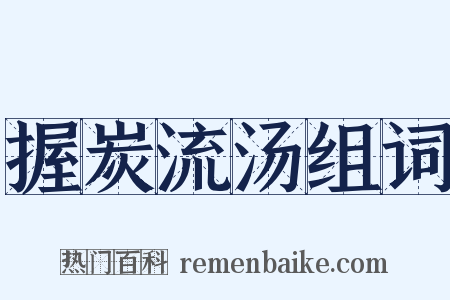 握炭流汤组词是什么意思的图片